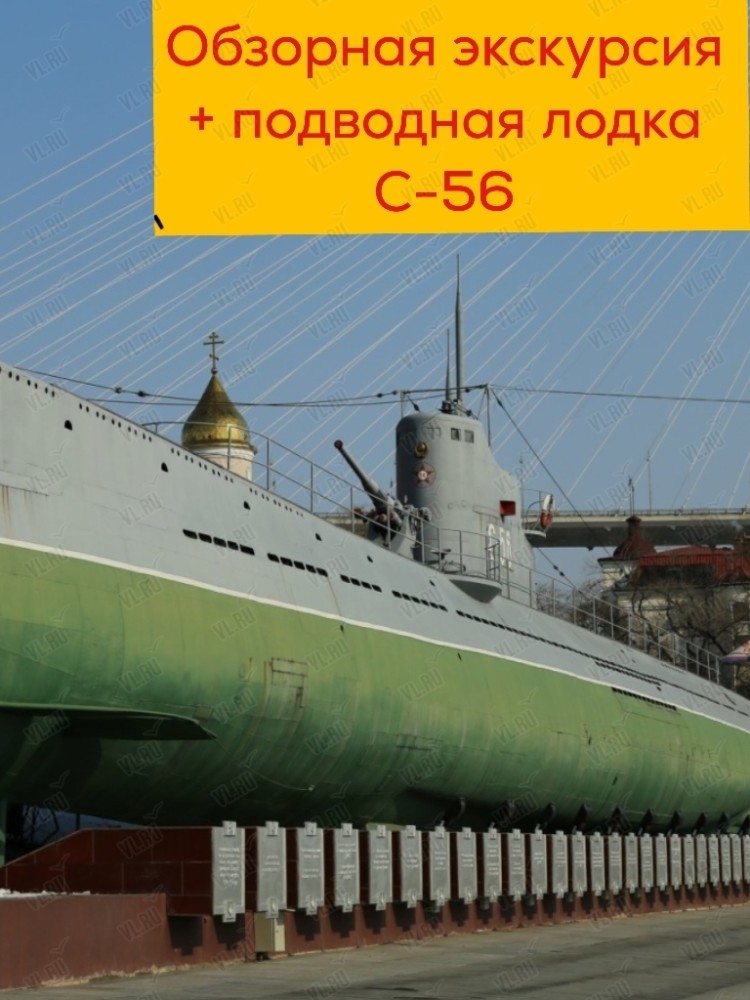 Обзорная экскурсия по городу с посещением подводной лодки С-56 (Таконт)
