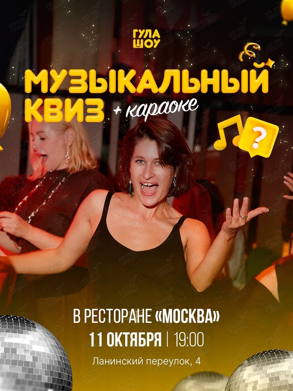 Музыкальный квиз от «‎Гула Шоу» (Москва)