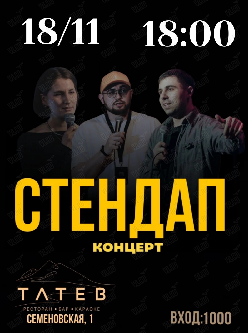 Стендап-концерт (Татев)