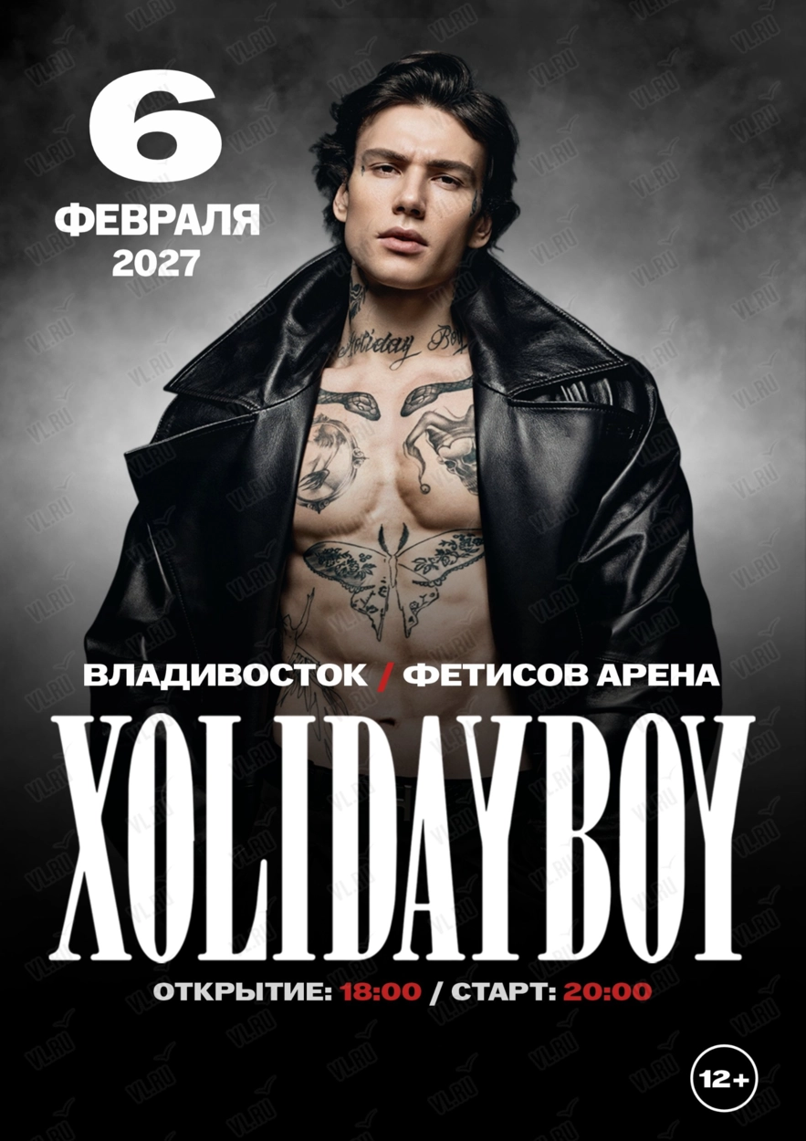 XOLIDAYBOY (Фетисов Арена)
