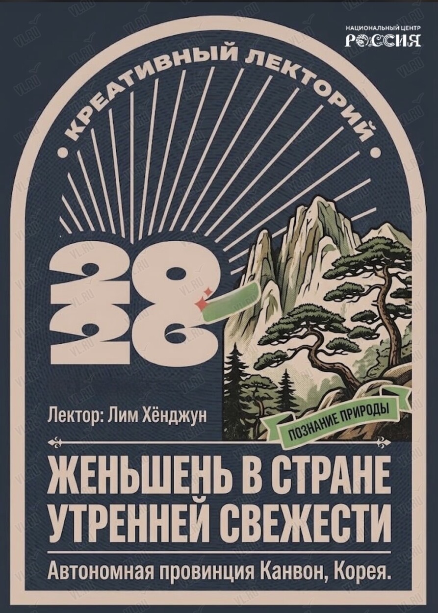 Лекция «Женьшень в стране утренней свежести» (Национальный центр Россия)
