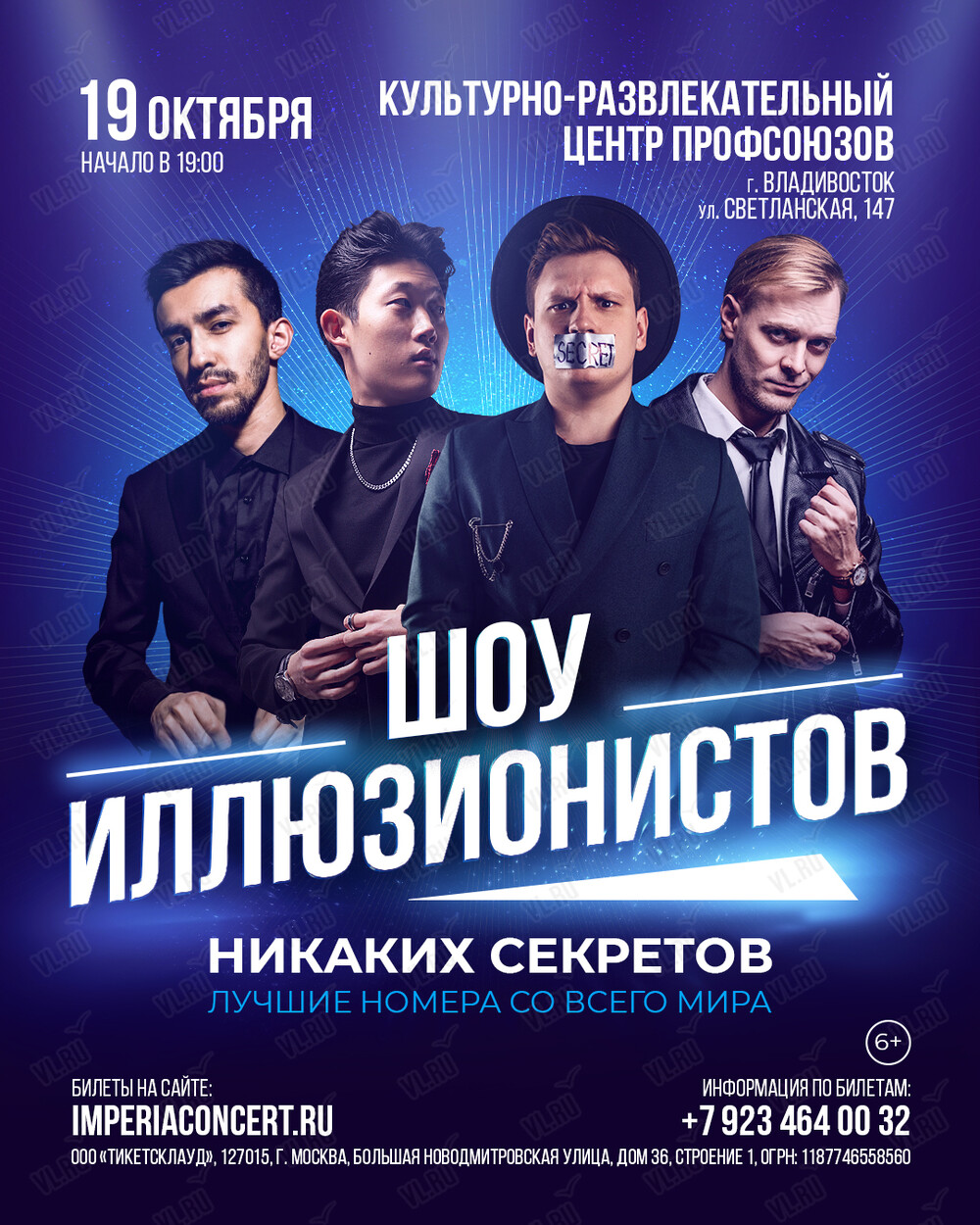 Шоу иллюзионистов «Никаких Секретов» (Дворец культуры профсоюзов Приморского края)