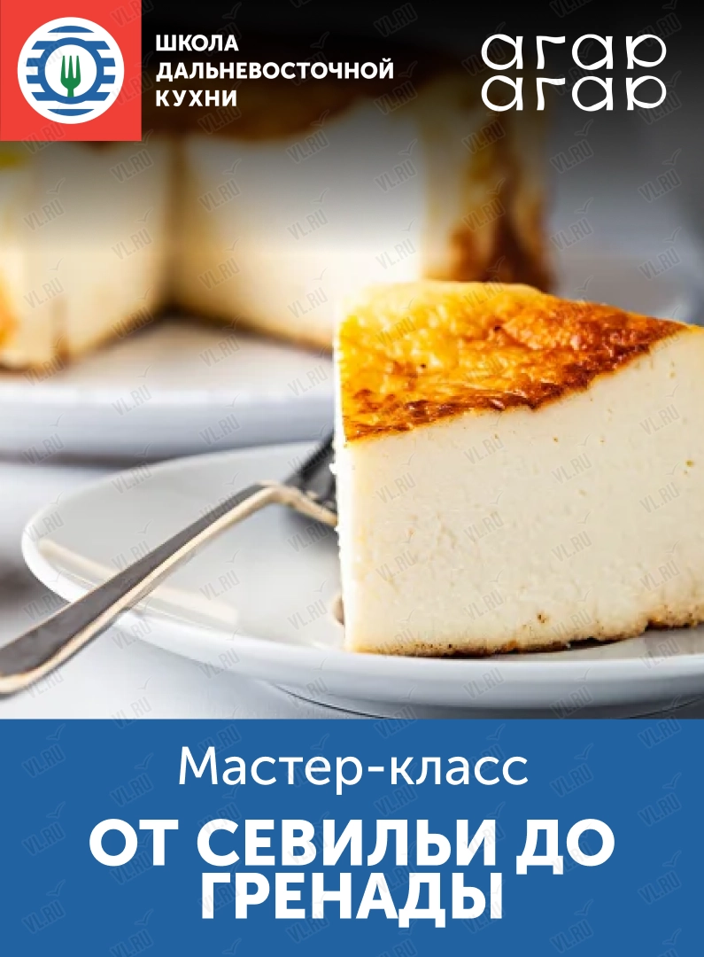 Мастер-класс «Вкус путешествий: от Севильи до Гренады» (Школа дальневосточной кухни)