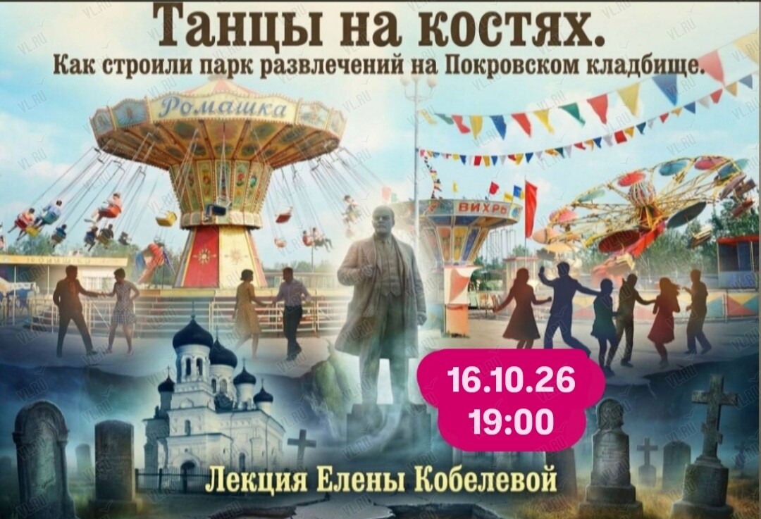 Историческая лекция Елены Кобелевой «Танцы на костях. Как строили парк развлечений на Покровском кладбище» (Картотека)