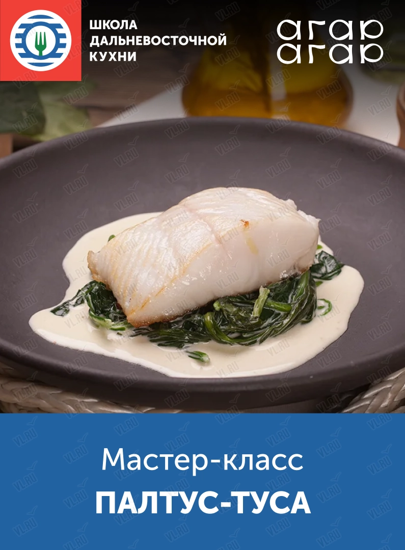 Мастер-класс «Палтус-туса» (Школа дальневосточной кухни)