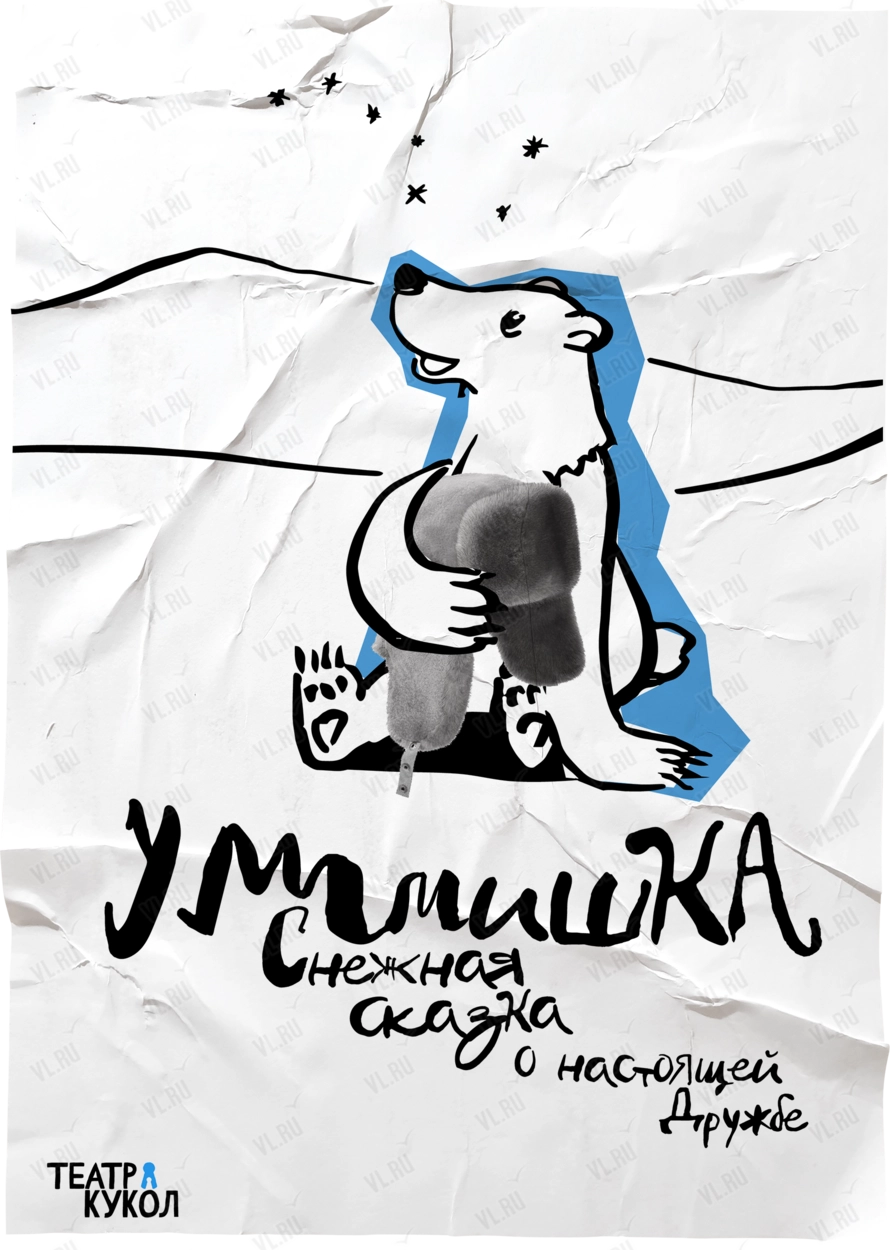Cпектакль «УМмишКА» (Приморский краевой театр кукол)