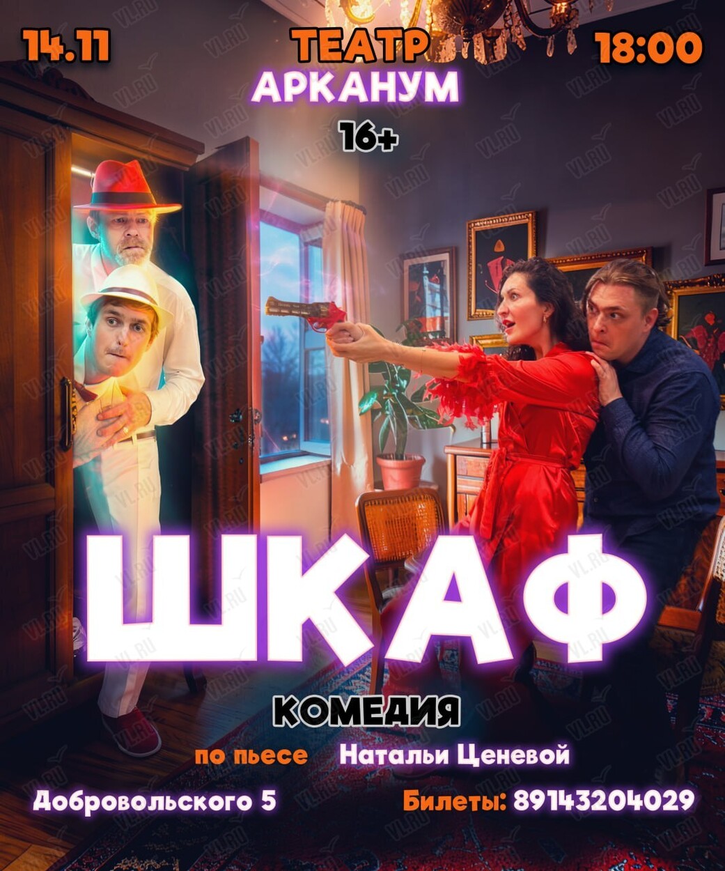 Спектакль-комедия «Шкаф» (Арканум)