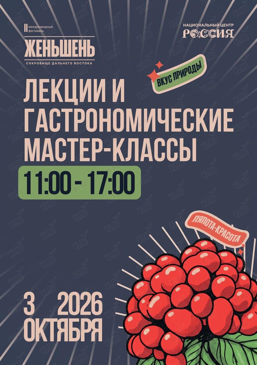 Лекции и гастрономические мастер-классы в рамках фестиваля «Женьшень» (Национальный центр Россия)
