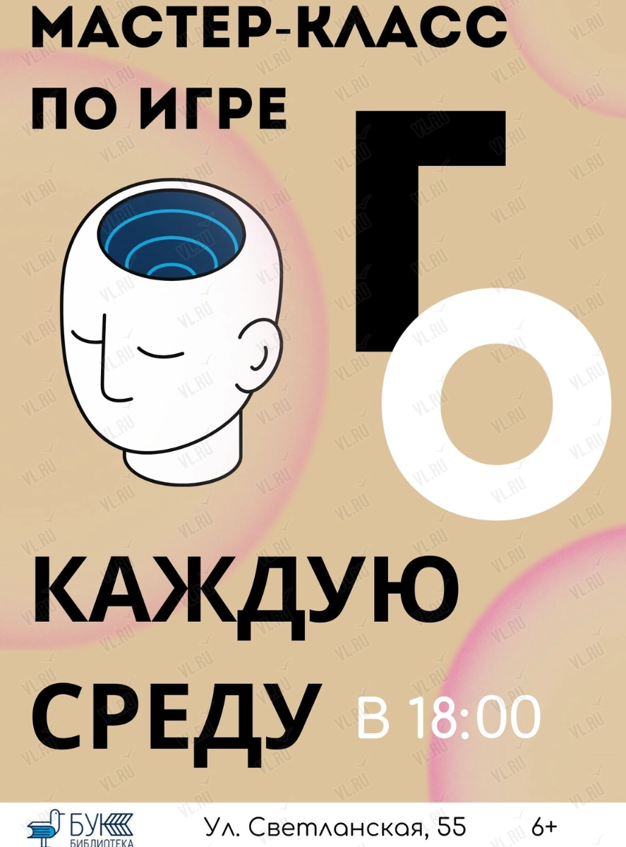 Мастер-класс по игре в Го (Бук)