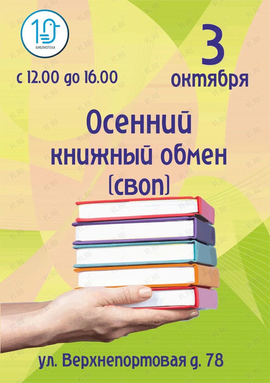 Осенний книжный обмен (СВОП) (Библиотека №10)