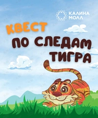 Квест в Калина Молл «По следам тигра»