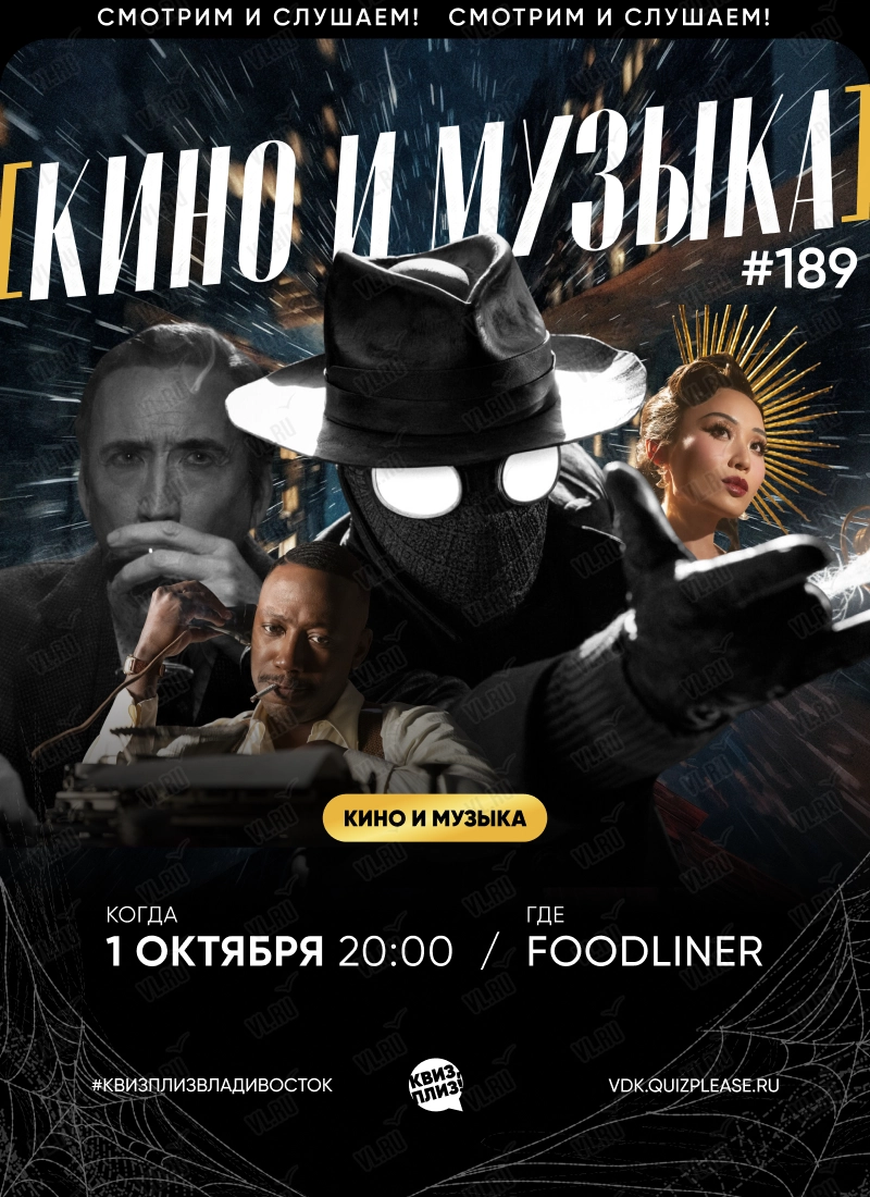 Квиз - плиз! кино и музыка 189 (Foodliner)