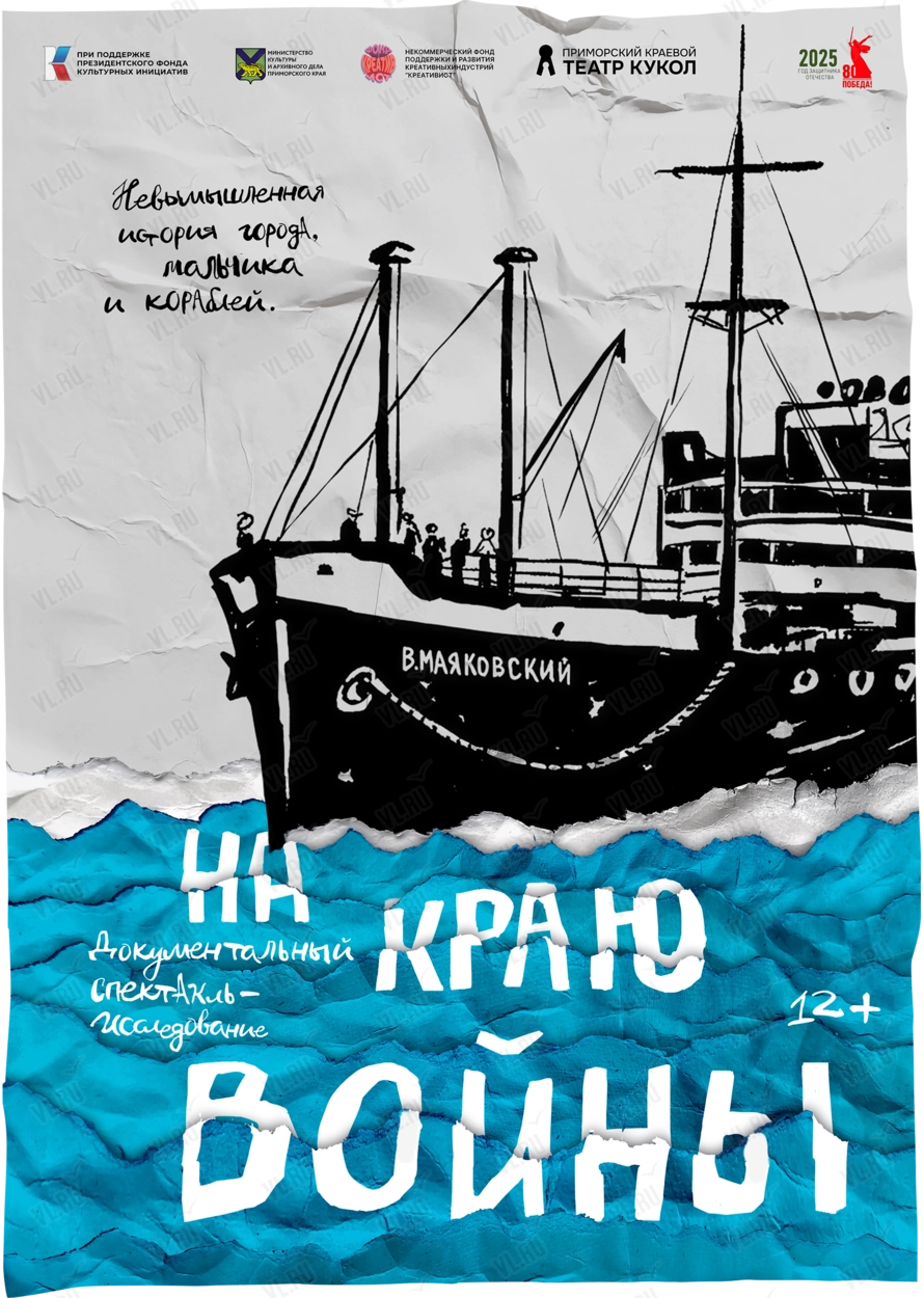 Спектакль «На краю войны» (Приморский краевой театр кукол)