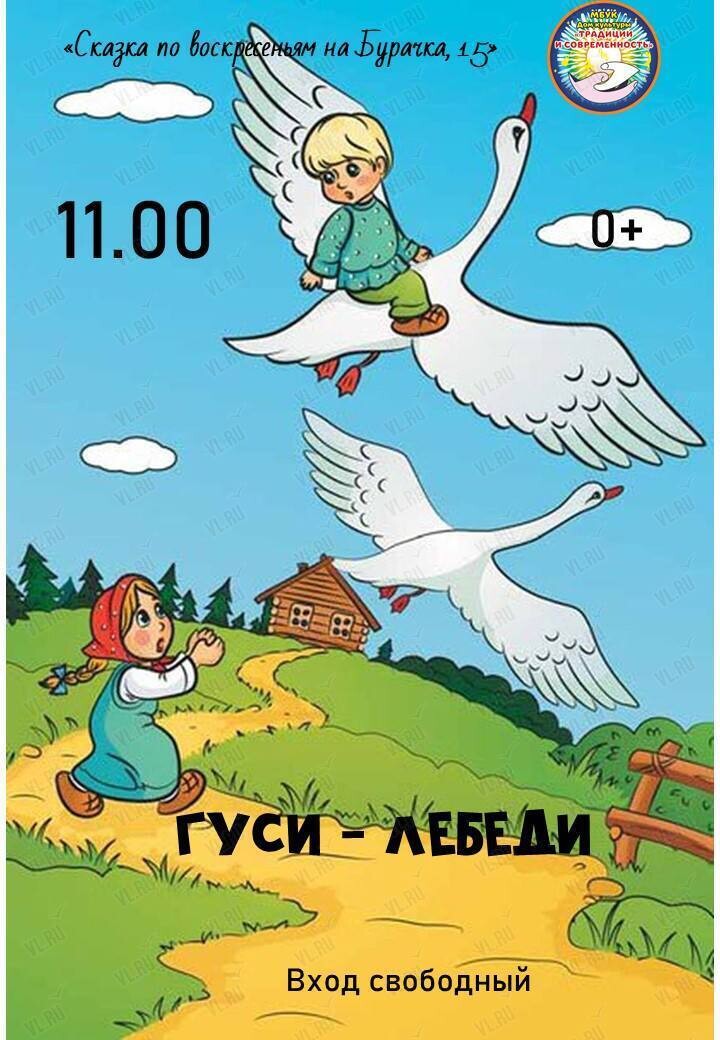 Спектакль-игра «Гуси-лебеди» (Традиции и современность)