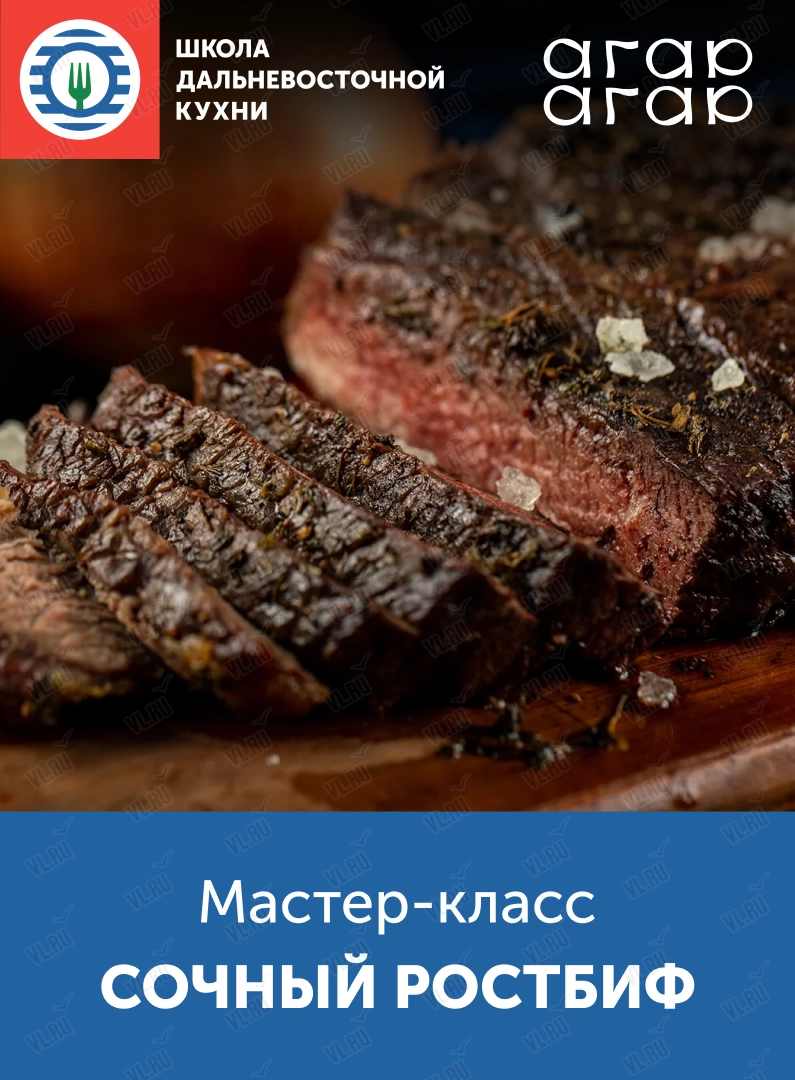 Мастер-класс «Сочный ростбиф» (Школа дальневосточной кухни)