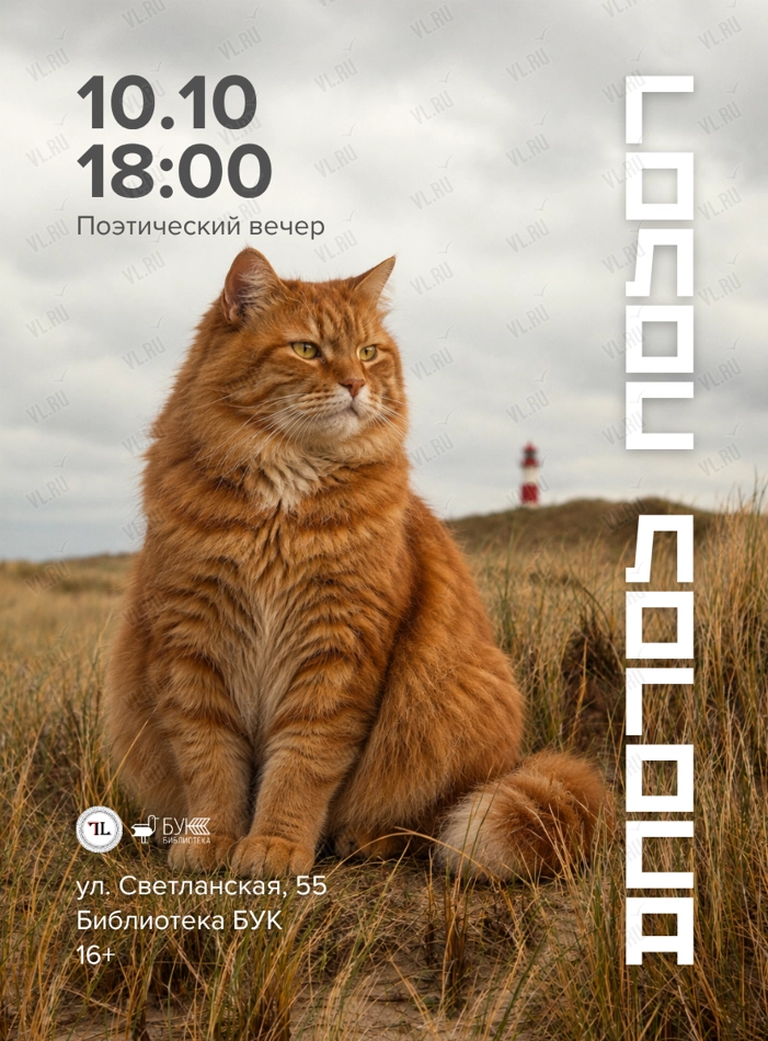 Поэтический вечер с сообществом «Голос логоса» (Бук)