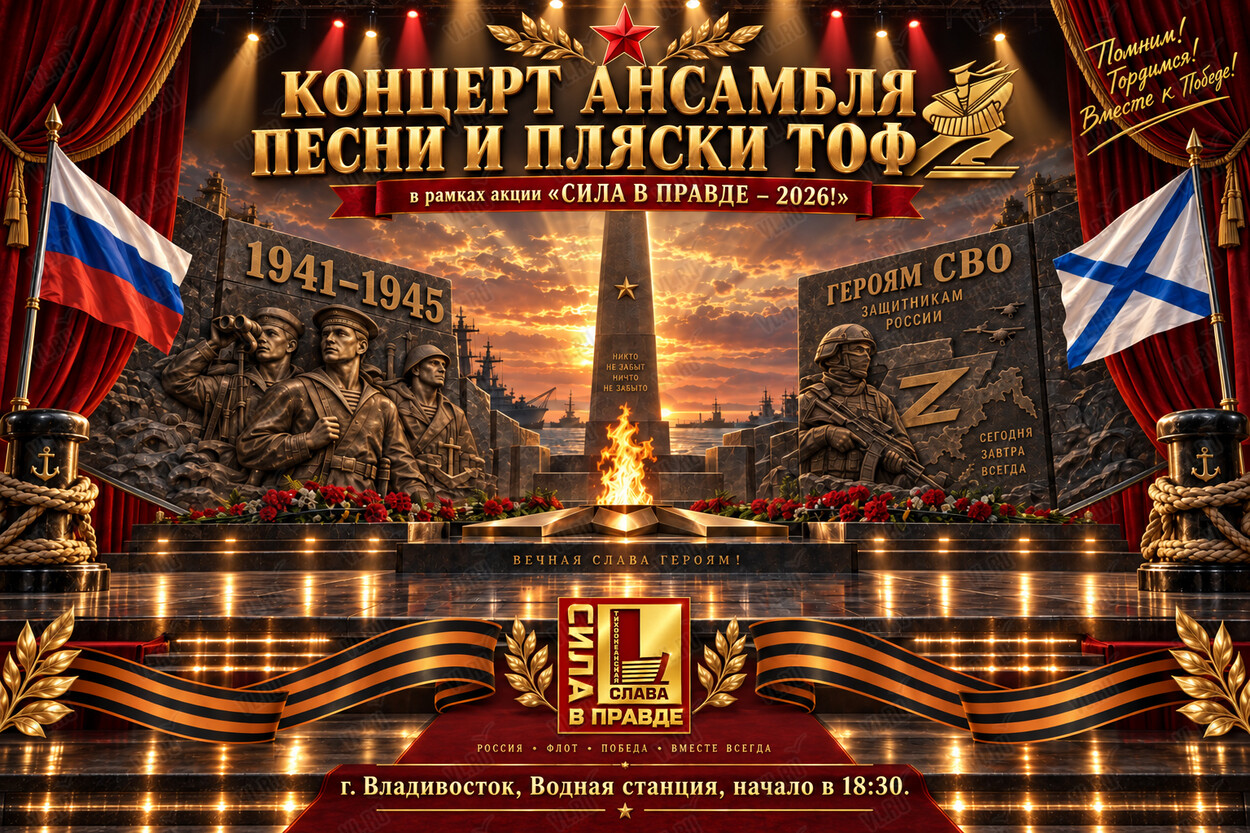 Концерт Ансамбля песни и пляски Тихоокеанского флота в рамках акции «‎Сила в правде - 2026» (Водная станция ЦСКА (ТОФ))