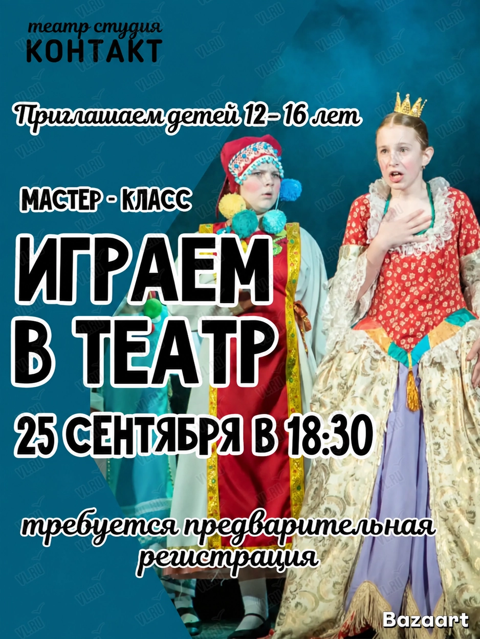 Мастер-класс по актёрскому мастерству для подростков (Дом офицеров флота)