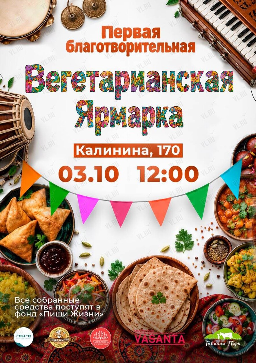 Вегетарианская ярмарка (Приморский Центр Ведической культуры)