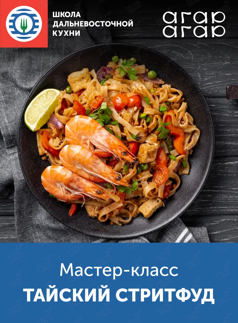 Мастер-класс «Вкус путешествий: тайский стритфуд» (Школа дальневосточной кухни)