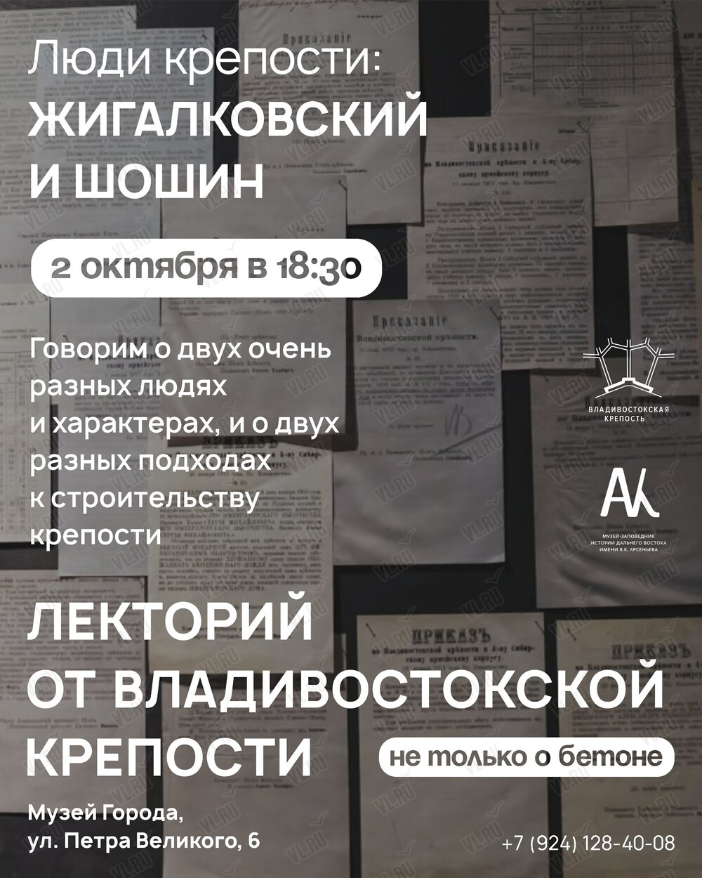 Лекторий «Люди Крепости: Жигалковский и Шошин»