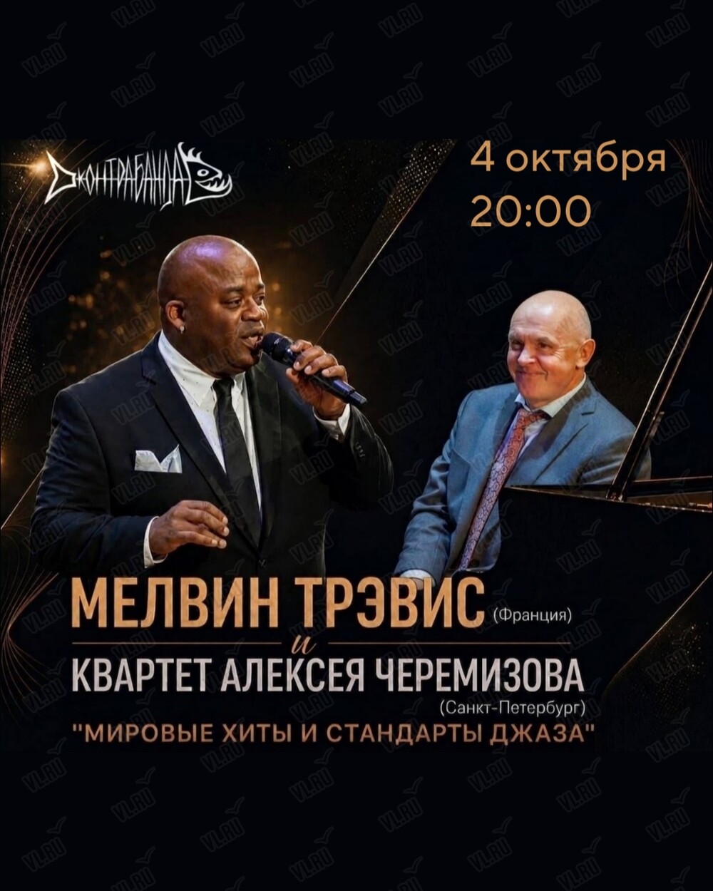 Мелвин Трэвис и квартет Алексея Черемизова (Контрабанда)
