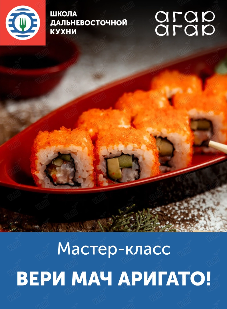 Мастер-класс «Вкус путешествий: вери мач аригато!» (Школа дальневосточной кухни)