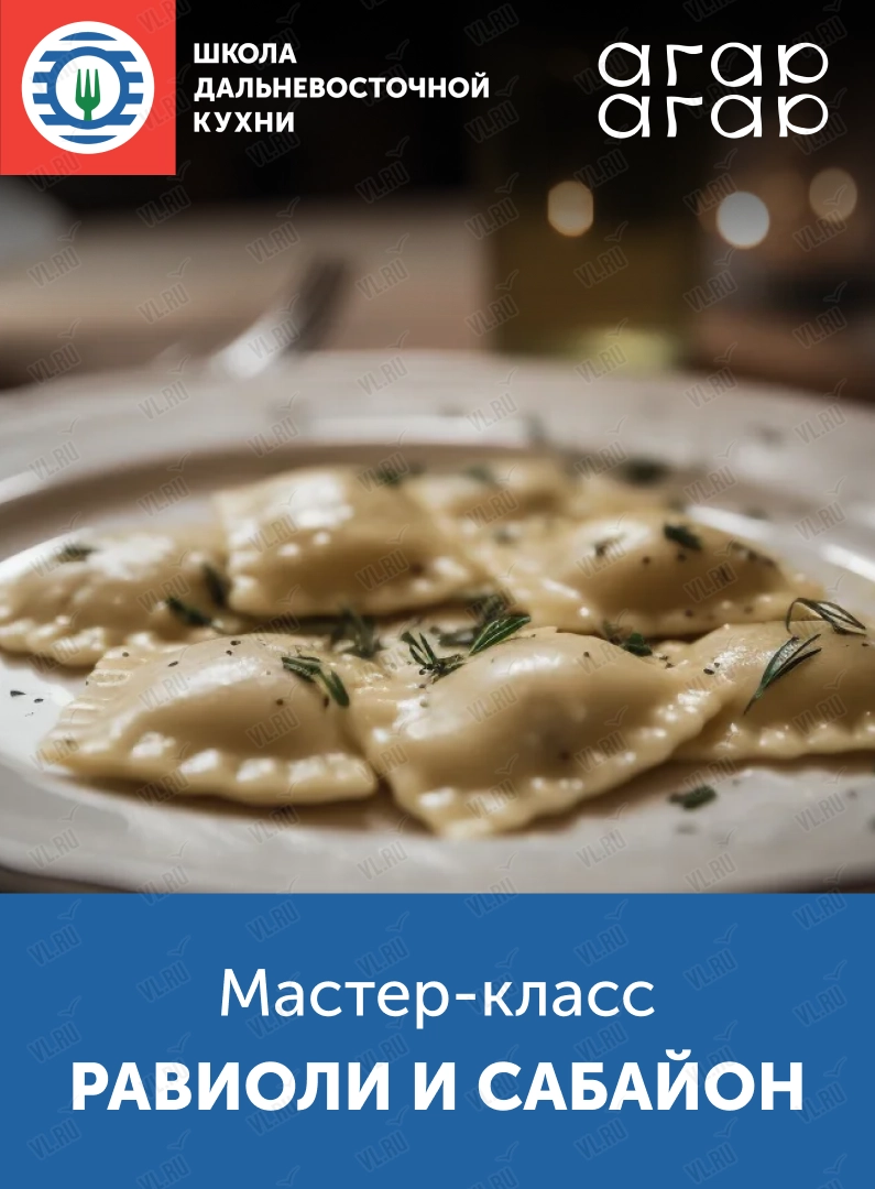 Мастер-класс «Вкус путешествий: равиоли и сабайон» (Агар-Агар)