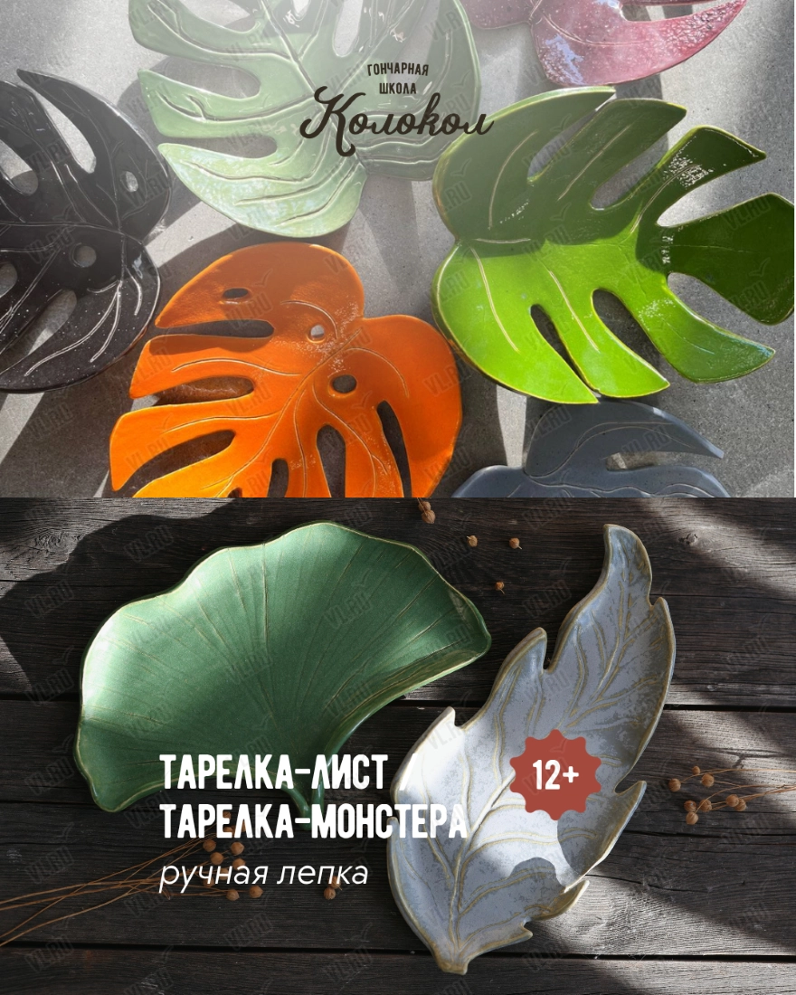 Мастер-класс по лепке из глины «Тарелка-монстера/Тарелка-лист» для взрослых и детей (Колокол)