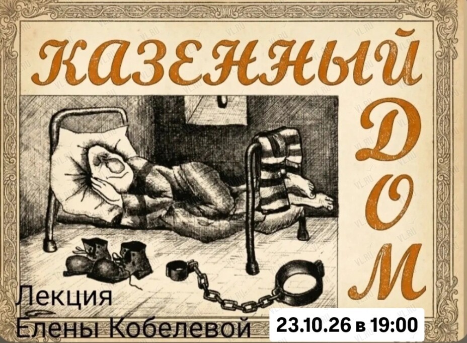Историческая лекция Елены Кобелевой «Казённый Дом» (Картотека)