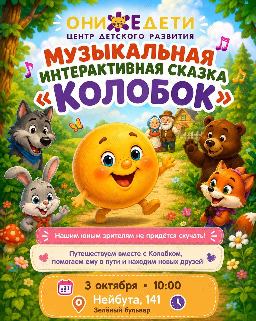 Интерактивный музыкальный спектакль для самых маленьких «Колобок и Ко» (Онижедети)