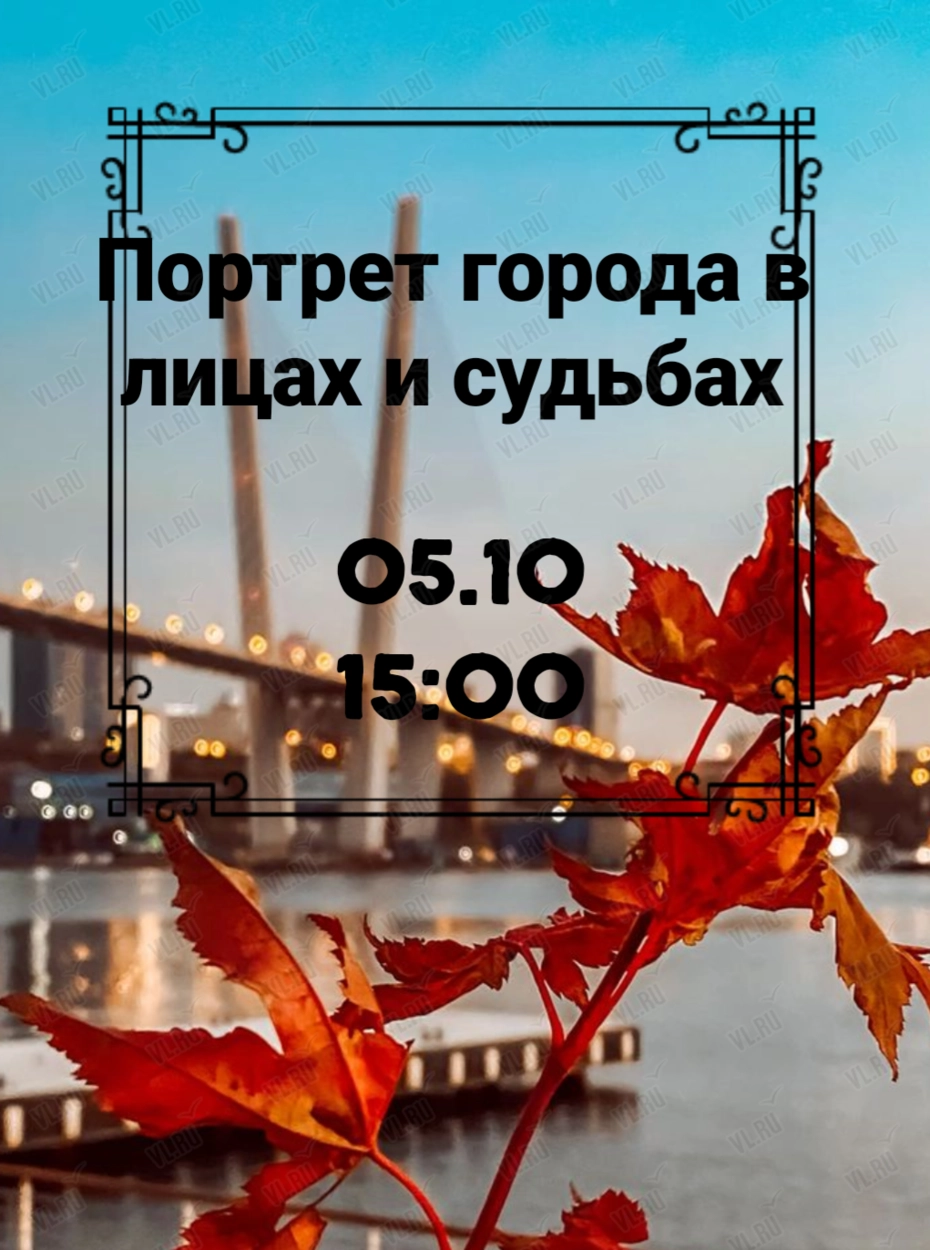 Встреча «Портрет города в лицах и судьбах» (Живем в Приморье)