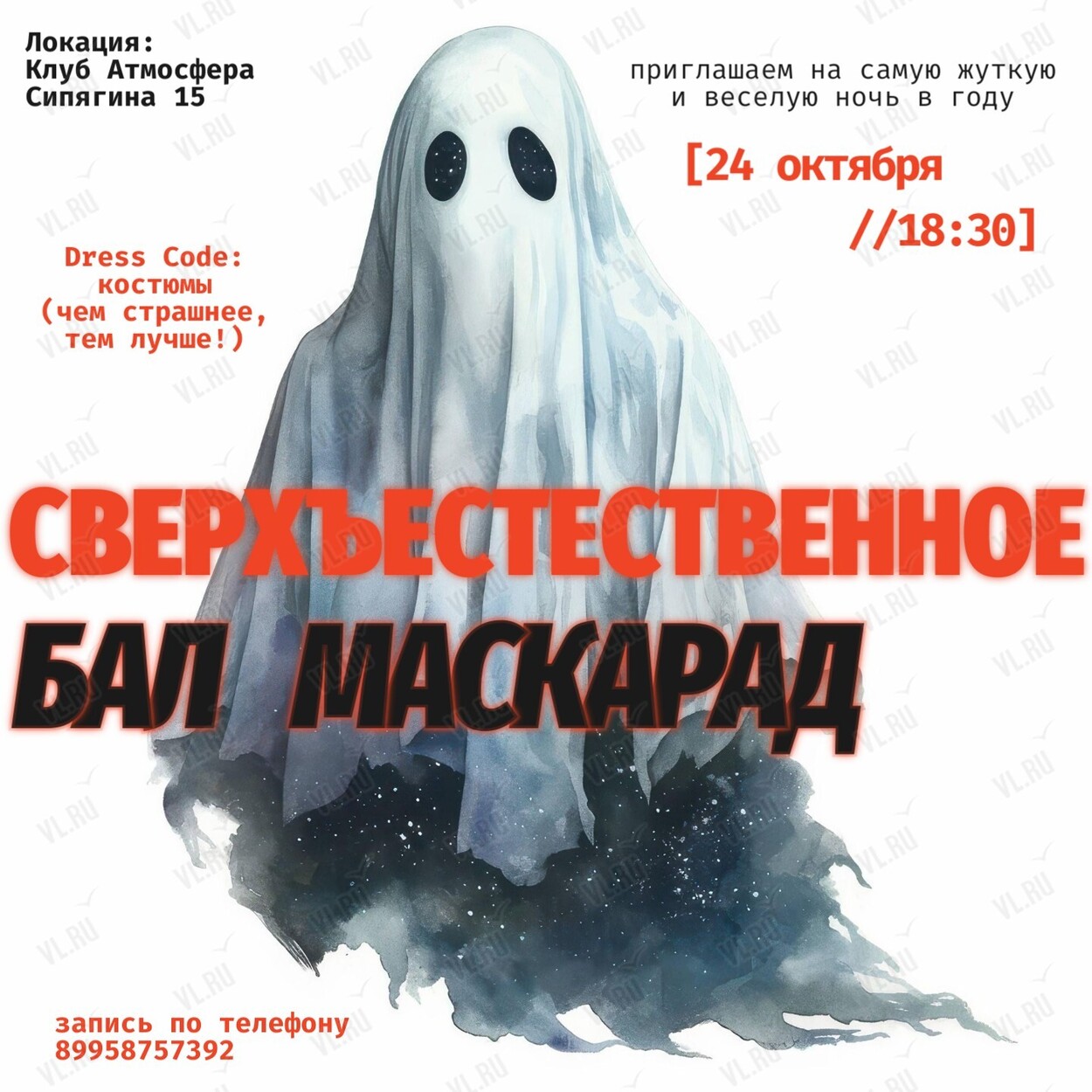 Бал-маскарад «Сверхъестественное» (Атмосфера)