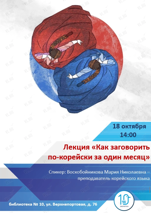 Лекция «Как заговорить по-корейски за один месяц» (Библиотека №10)