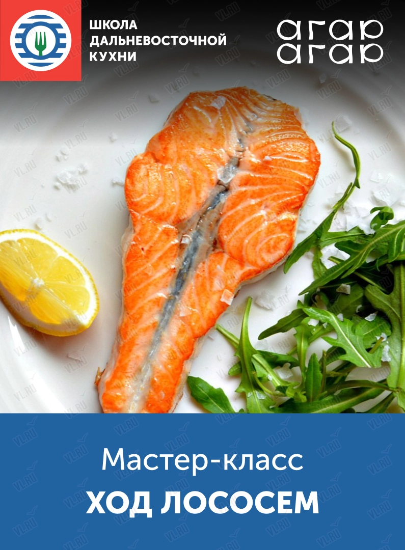 Мастер-класс «Ход лососем» (Школа дальневосточной кухни)