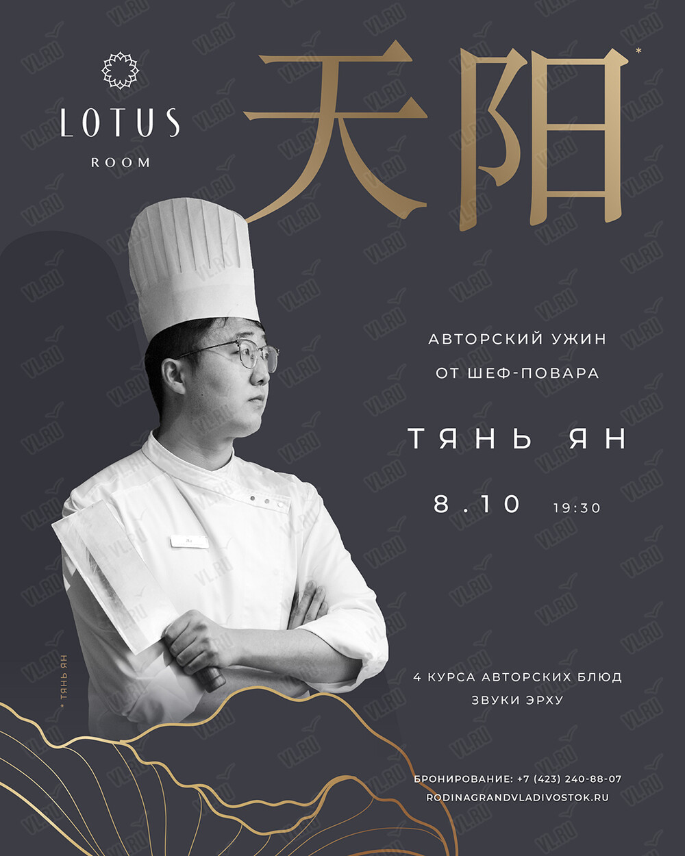 Авторский ужин шефа из Пекина Тянь Ян (Lotus Room)