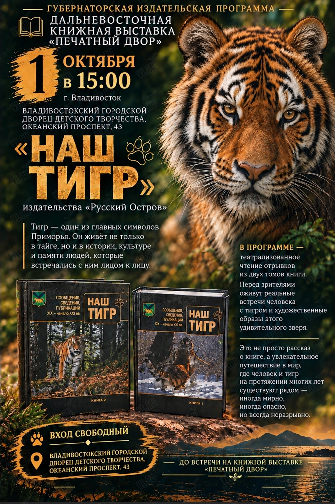 Книжная выставка «Печатный двор»: театрализованная презентация двухтомника «Наш тигр» (Городской дворец детского творчества)