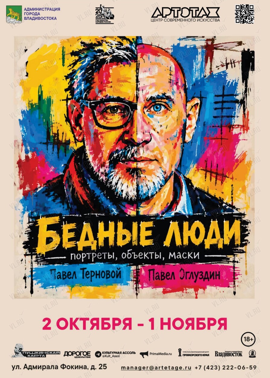 Выставка «Бедные люди» (Артэтаж)
