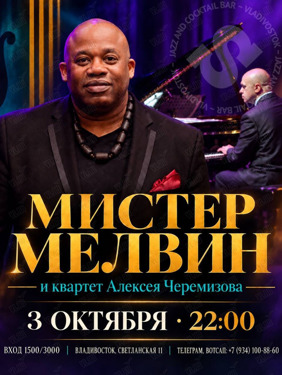 Мистер Мелвин и квартет Алексея Черемизова (Синкопа)