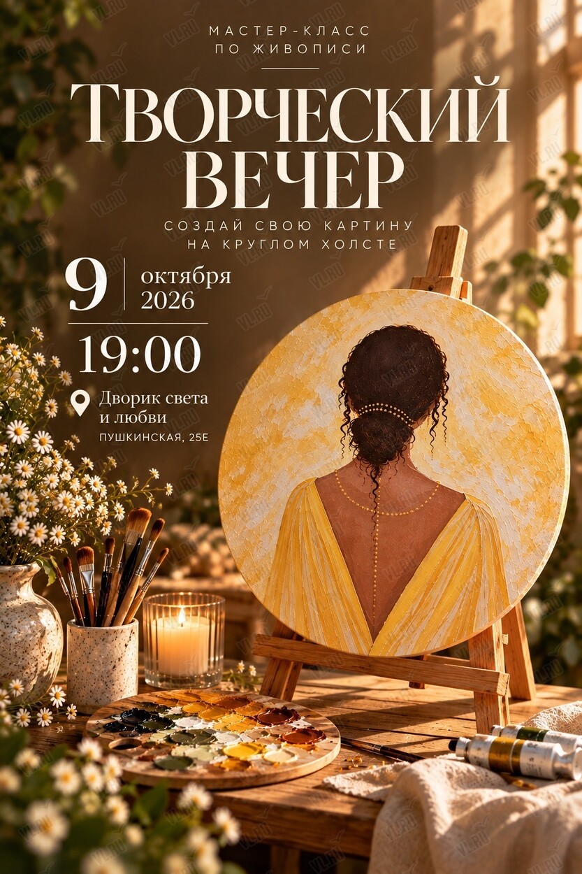 Творческий вечер - мастер-класс «Картина для себя» (Дворик Света и Любви)