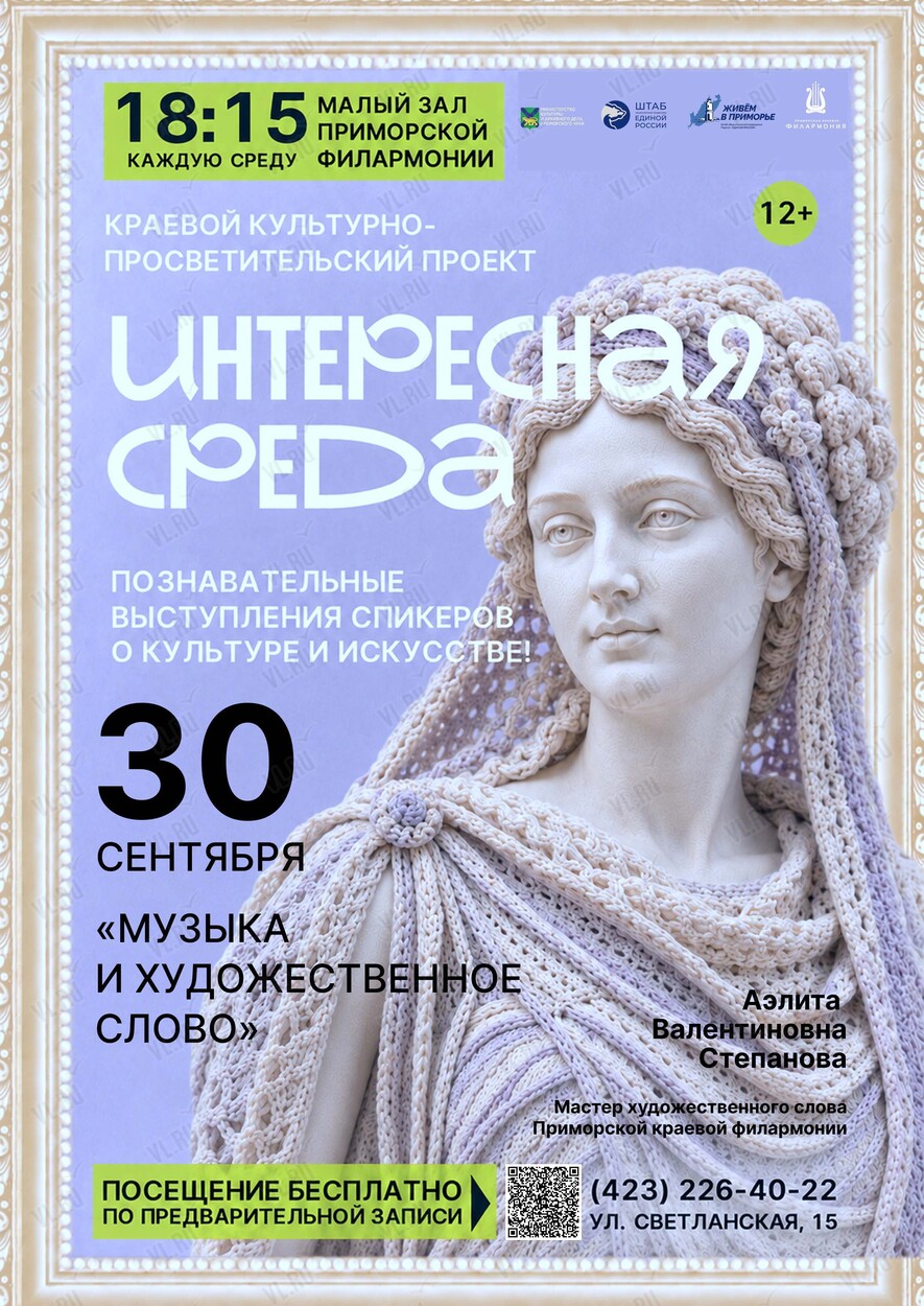 Краевой культурно-просветительский проект «Интересная среда»: встреча «Музыка и художественное слово» (Приморская краевая филармония)