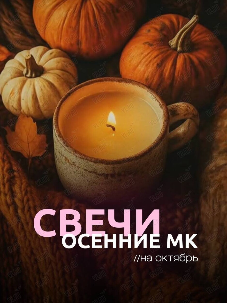 Мастер-классы по созданию ароматических свечей (ВостокАрт)