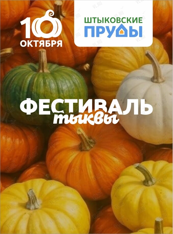 Фестиваль тыквы. Яркий праздник осени (Штыковские пруды)