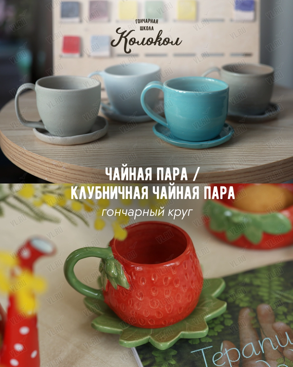 Мастер-класс за гончарным кругом «Клубничная чайная пара/Чайная пара» для взрослых и детей (Колокол)