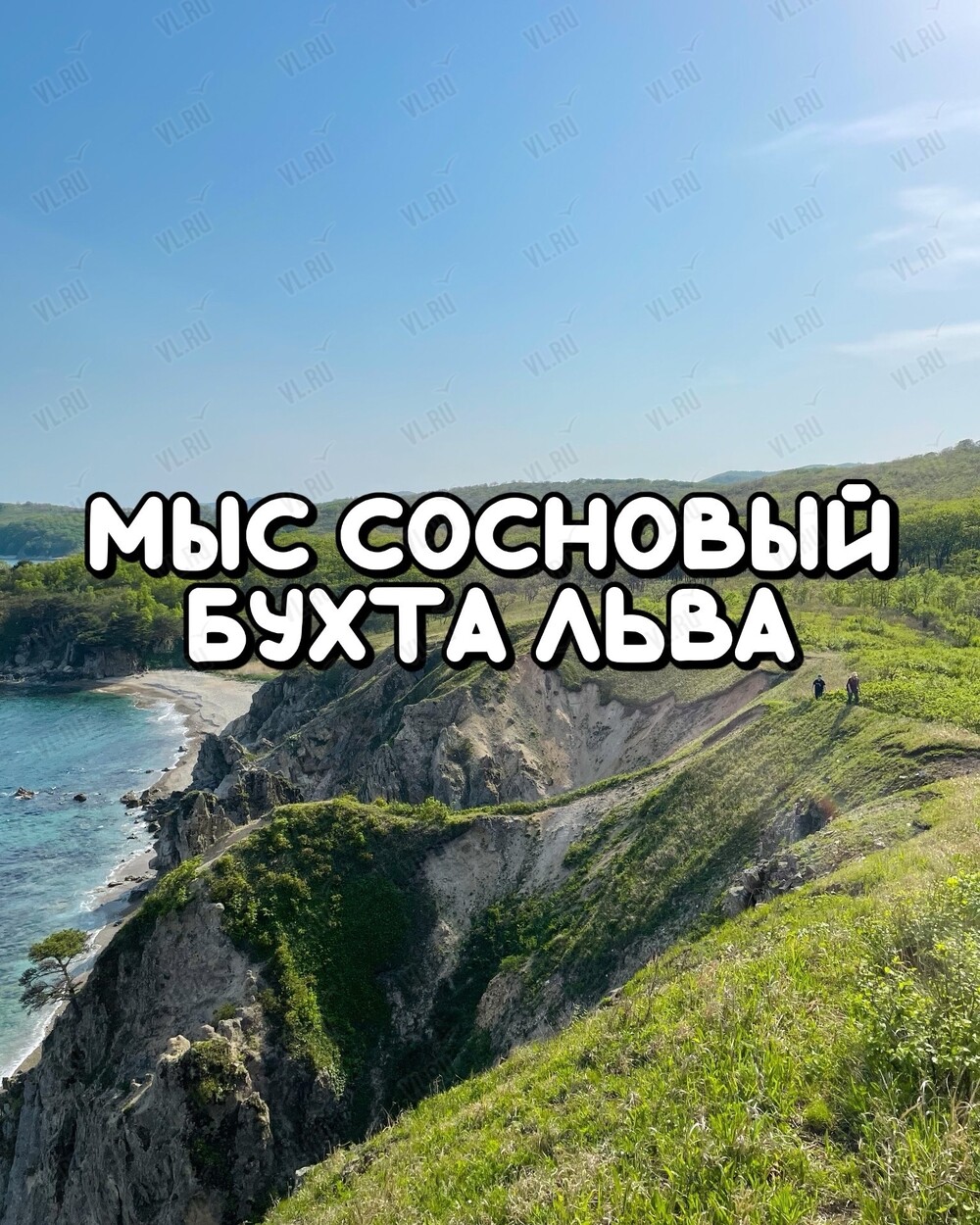 Джип-тур «Мыс Сосновый - Бухта Льва» (Энерджи Тревел)
