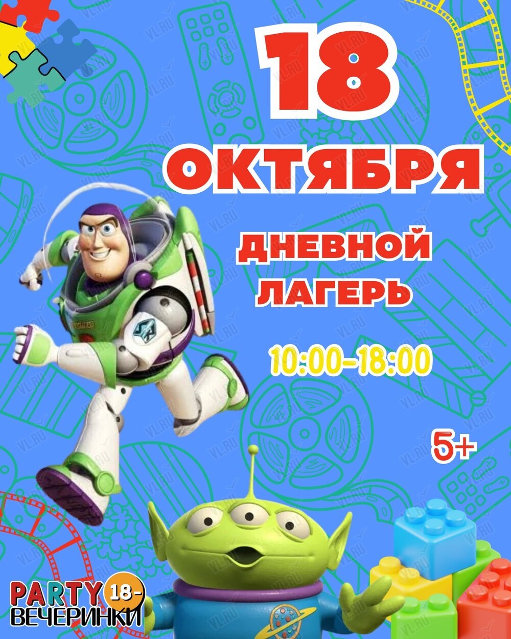 Дневной лагерь «Пати Кэмп» в стиле «История игрушек» для детей от 5 до 12 лет (Party 18-)