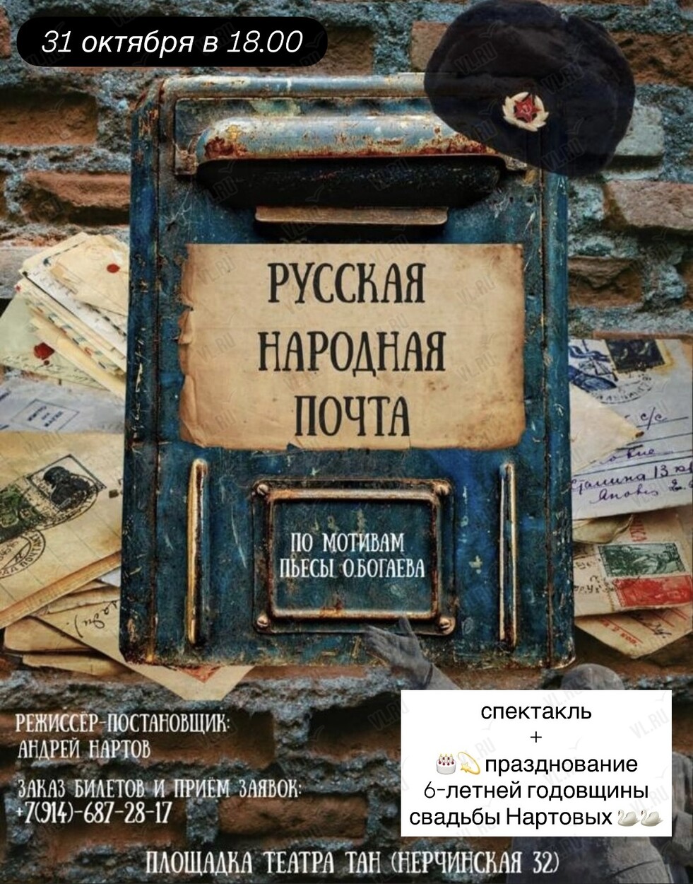 Спектакль «Русская народная почта» (Театр Андрея Нартова)
