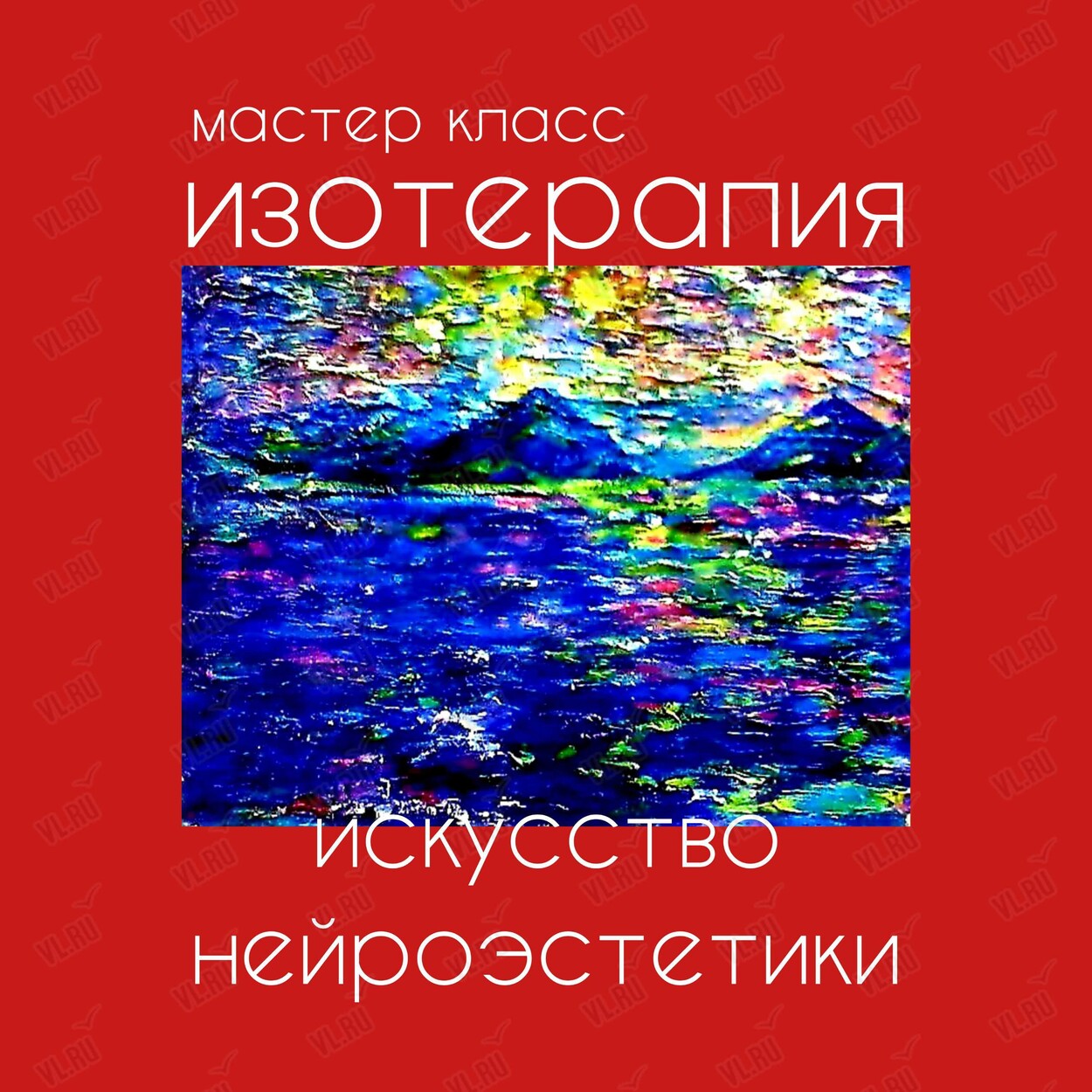 Мастер-класс «Изотерапия / искусство нейроэстетики» (Центр арт-терапии и цветотерапии)