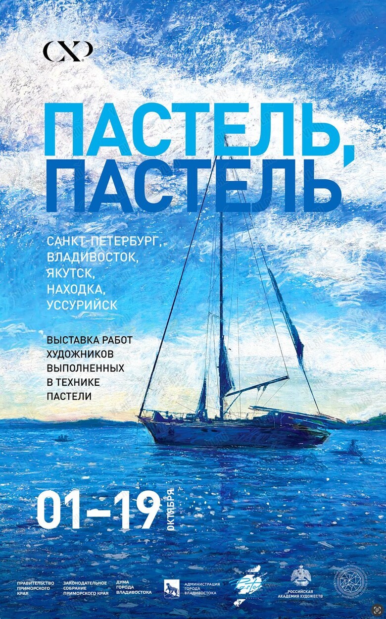 Выставка «Пастель - пастель» (Союз художников России)