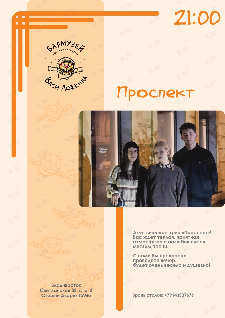 Акустическое трио «Проспект» (Бармузей Васи Ложкина)